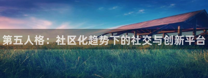 赢咖娱乐主管：第五人格：社区化趋势下的社交与创新平台
