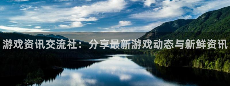赢咖娱乐登录：游戏资讯交流社：分享最新游戏动态与新鲜资讯