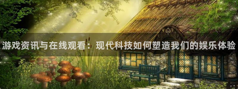 赢咖娱乐app下载|下载地址：游戏资讯与在线观看：现代科技如