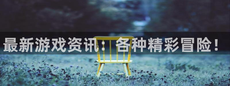 赢咖娱乐网址官网：最新游戏资讯：各种精彩冒险！