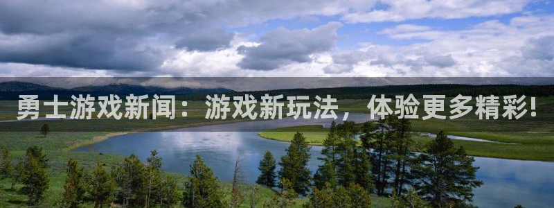 赢咖娱乐平台负责人：勇士游戏新闻：游戏新玩法，体验更多精彩!