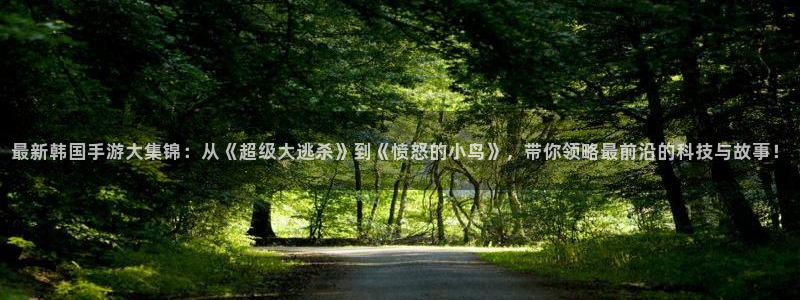 赢咖娱乐平台注册开户：最新韩国手游大集锦：从《超级大逃杀》到