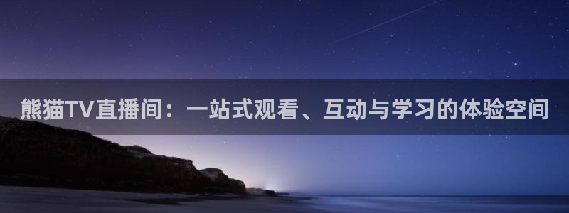 哪里能看到五星体育：熊猫TV直播间：一站式观看、互动与学习的体验空间