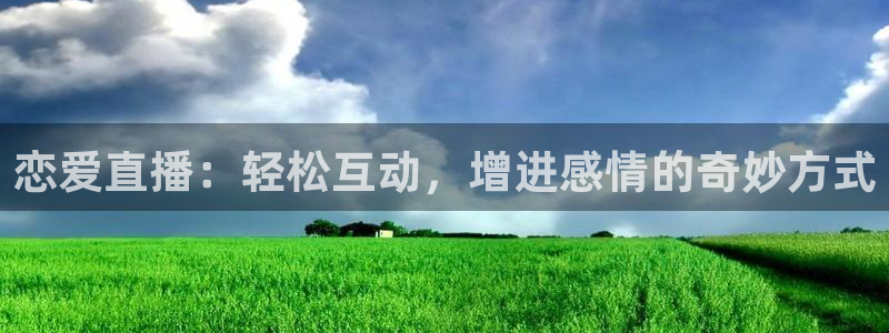 五星体育f1意大利站正赛直播：恋爱直播：轻松互动，增进感情的奇妙方式