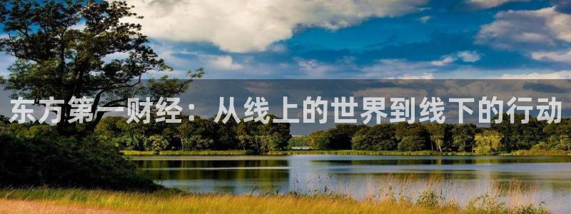 上海五星体育频道在线直播观看超清：东方第一财经：从线上的世界到线下的行动