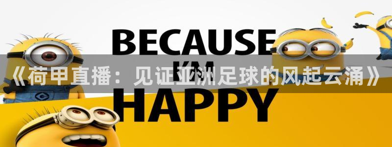 李兵 五星体育：《荷甲直播：见证亚洲足球的风起云涌》
