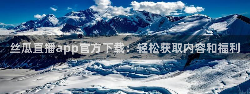 五星体育电视节目表：丝瓜直播app官方下载：轻松获取内容和福利
