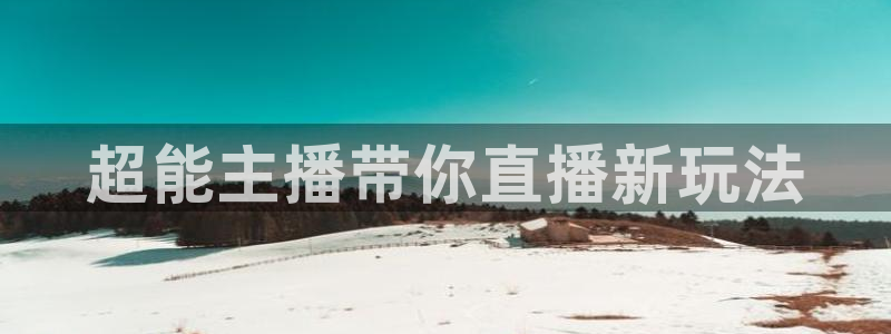 上海五星体育频道在线直播观看超清：超能主播带你直播新玩法